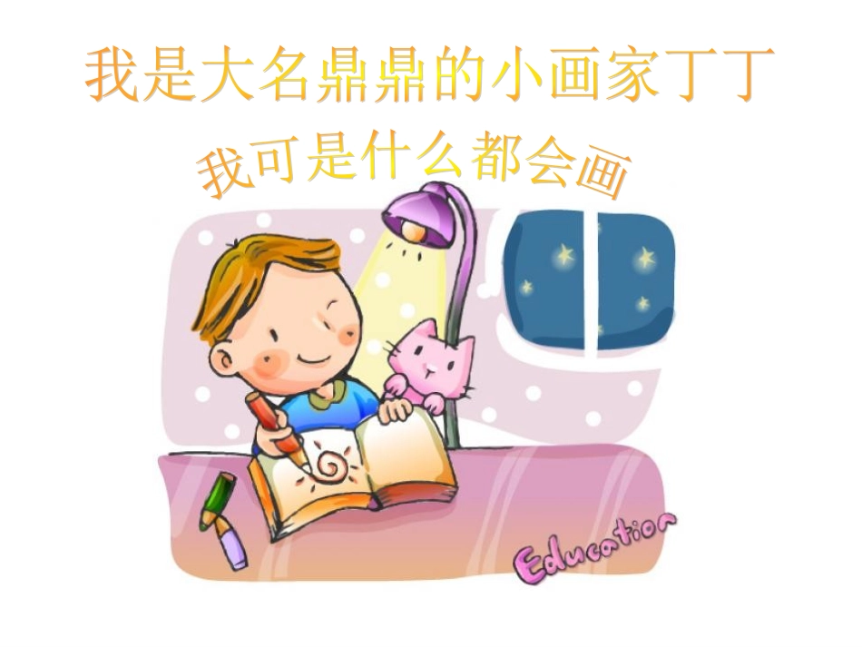 粗心的小画家PPT课件_第2页