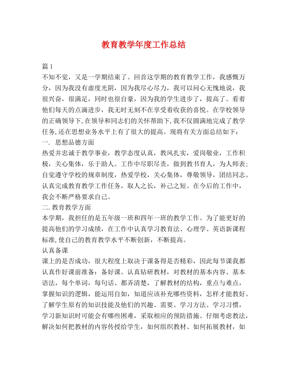 教育教学年度工作总结 _第1页