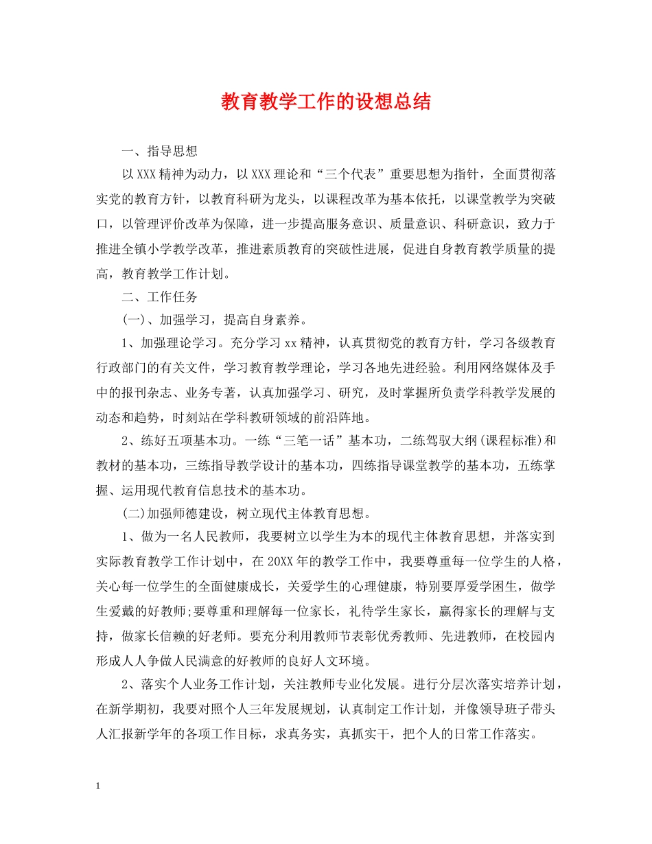 教育教学工作的设想总结 _第1页
