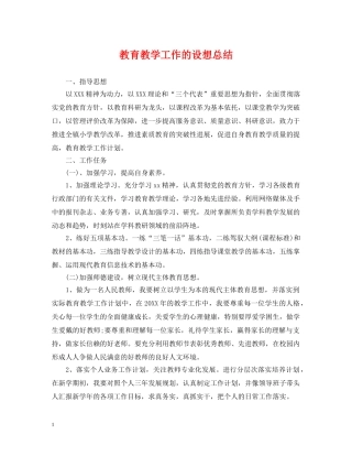 教育教学工作的设想总结 