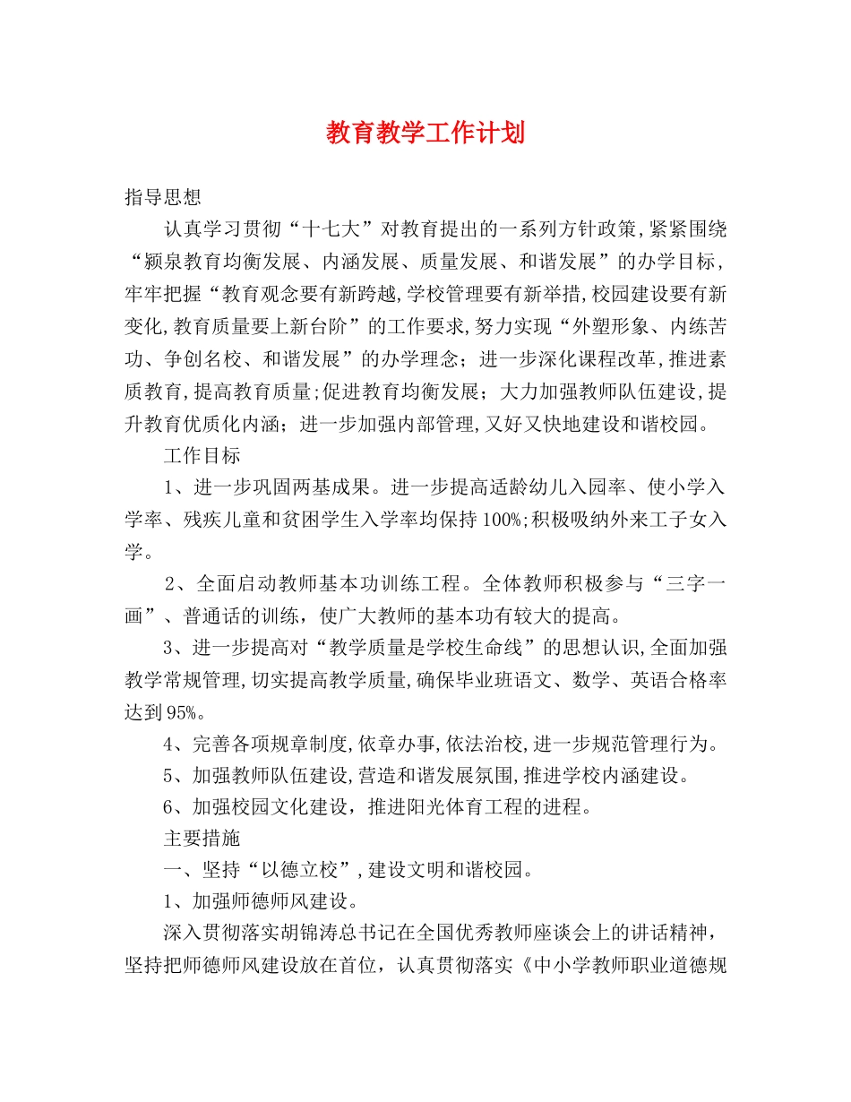教育教学工作计划 (2) _第1页
