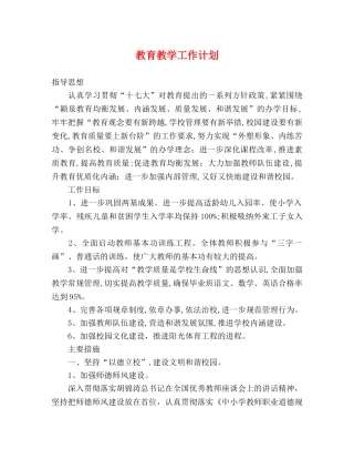 教育教学工作计划 (2) 