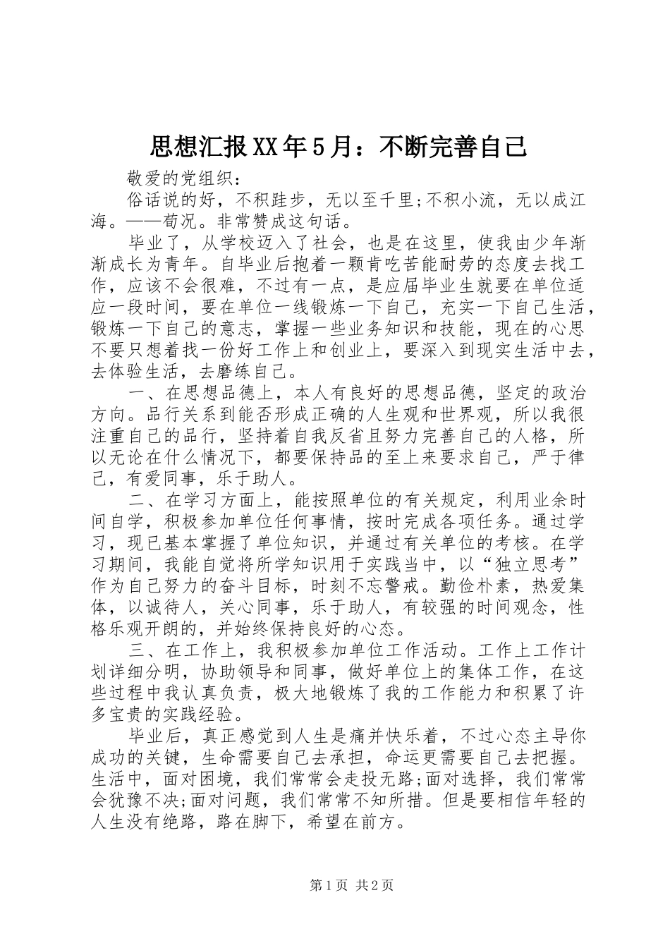 思想汇报XX年5月：不断完善自己_第1页