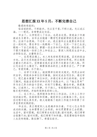 思想汇报XX年5月：不断完善自己