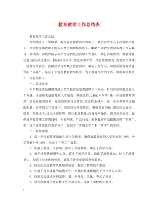 教育教学工作总结表 