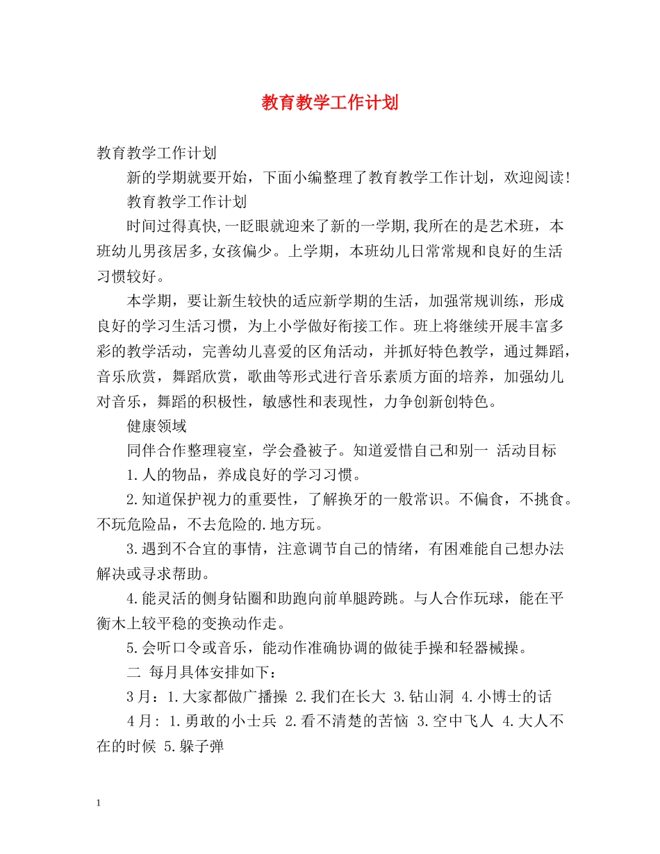 教育教学工作计划2 _第1页