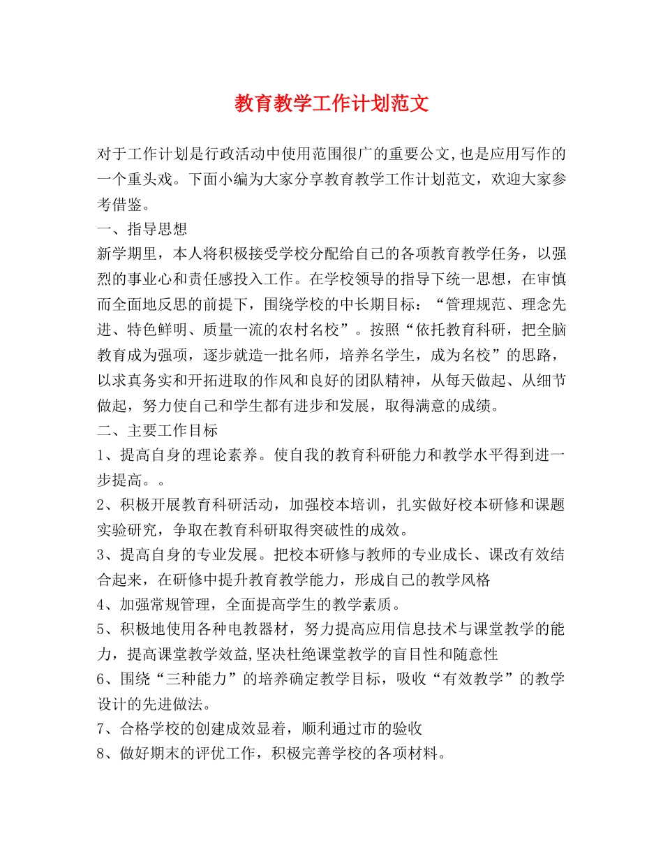 教育教学工作计划范文 _第1页