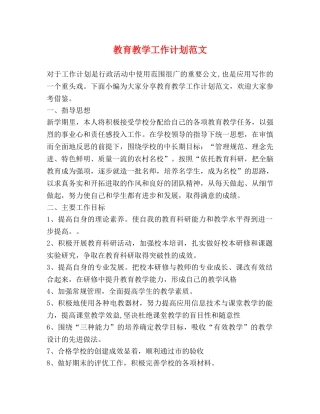 教育教学工作计划范文 