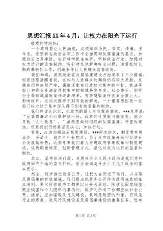 思想汇报XX年4月：让权力在阳光下运行