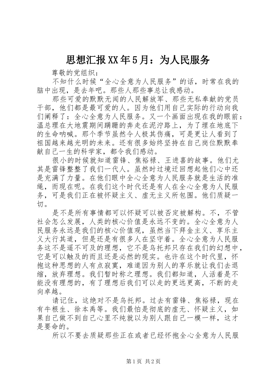 思想汇报XX年5月：为人民服务_第1页
