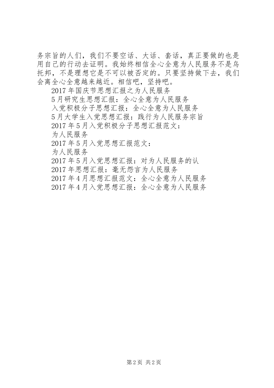 思想汇报XX年5月：为人民服务_第2页