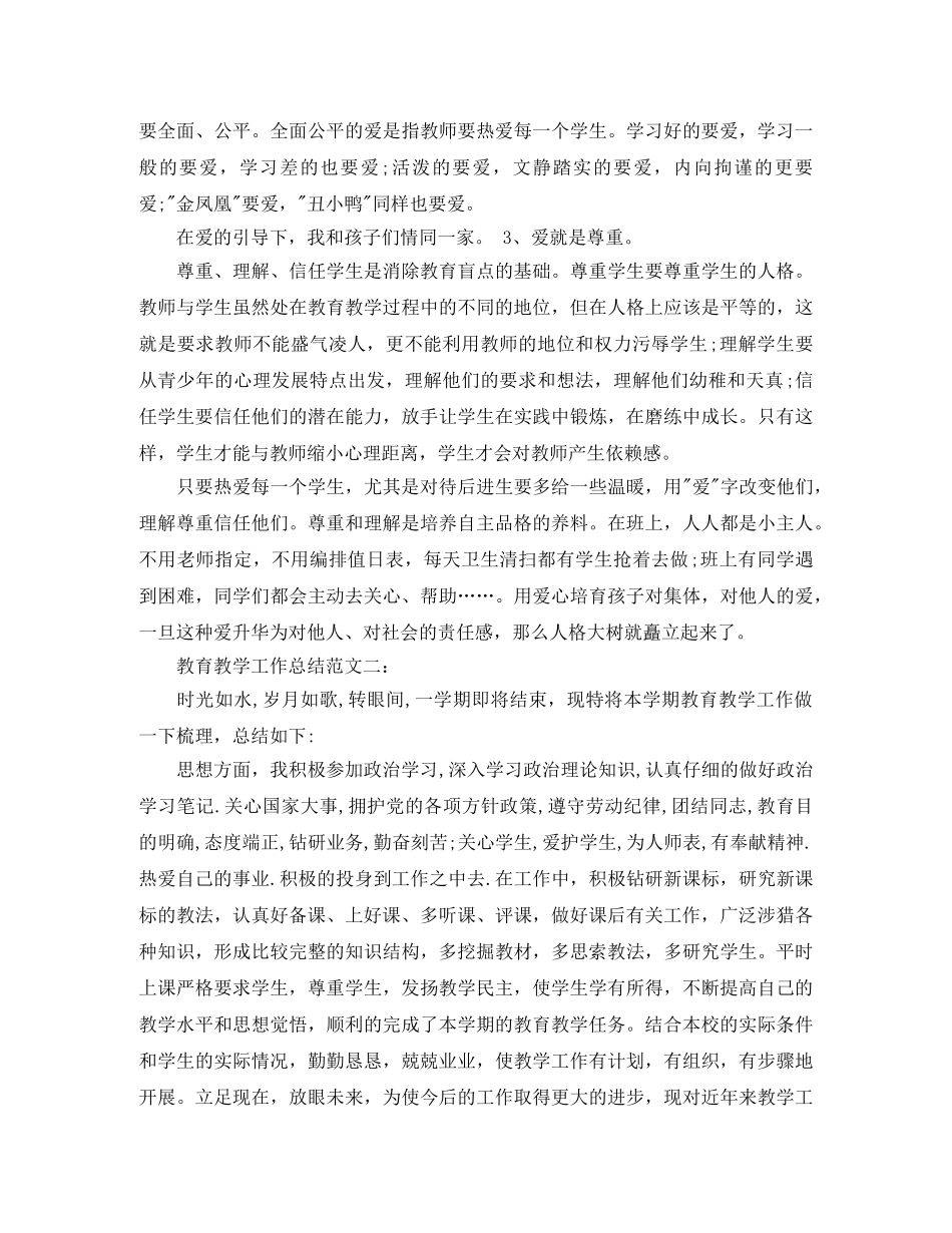 教育教学工作总结范文3篇 _第3页