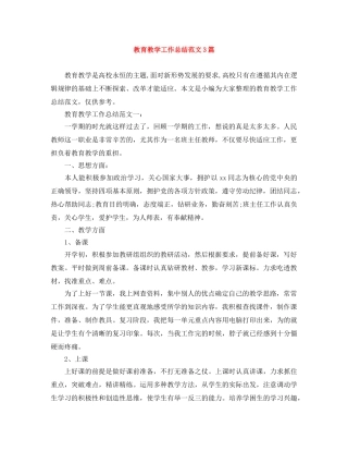 教育教学工作总结范文3篇 