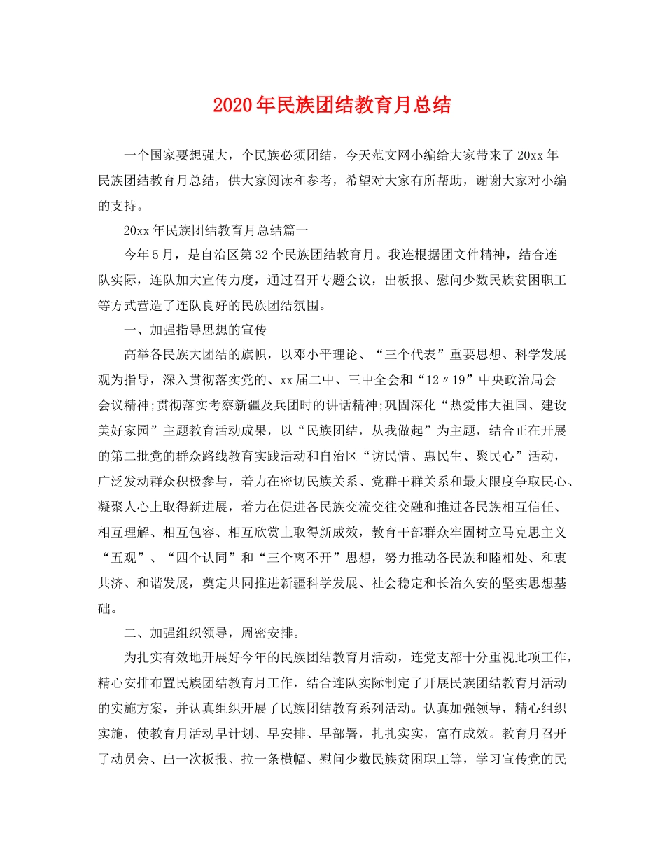 2020年民族团结教育月总结 _第1页