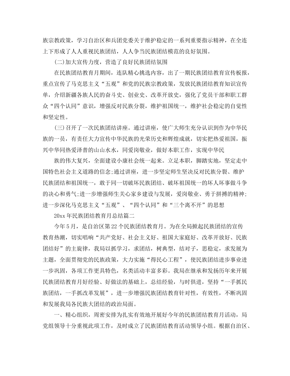 2020年民族团结教育月总结 _第2页