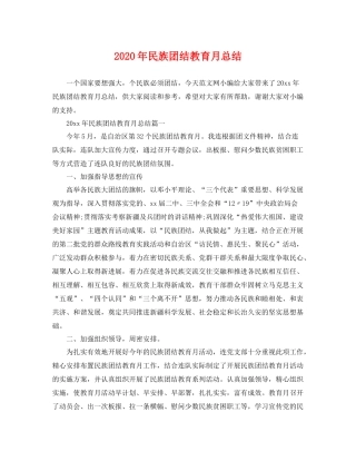 2020年民族团结教育月总结 