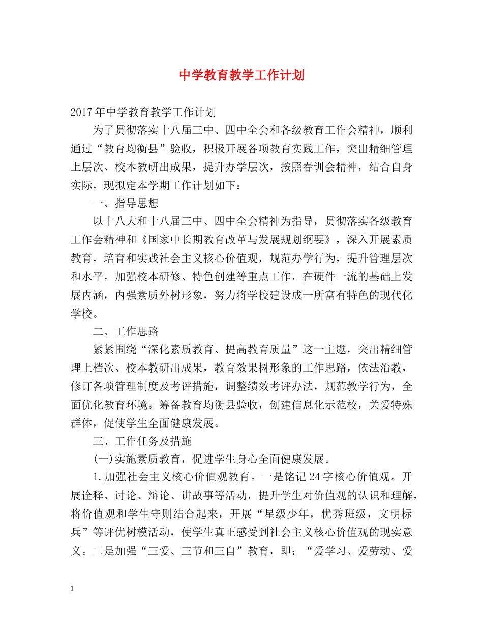 教育教学工作计划 _第1页