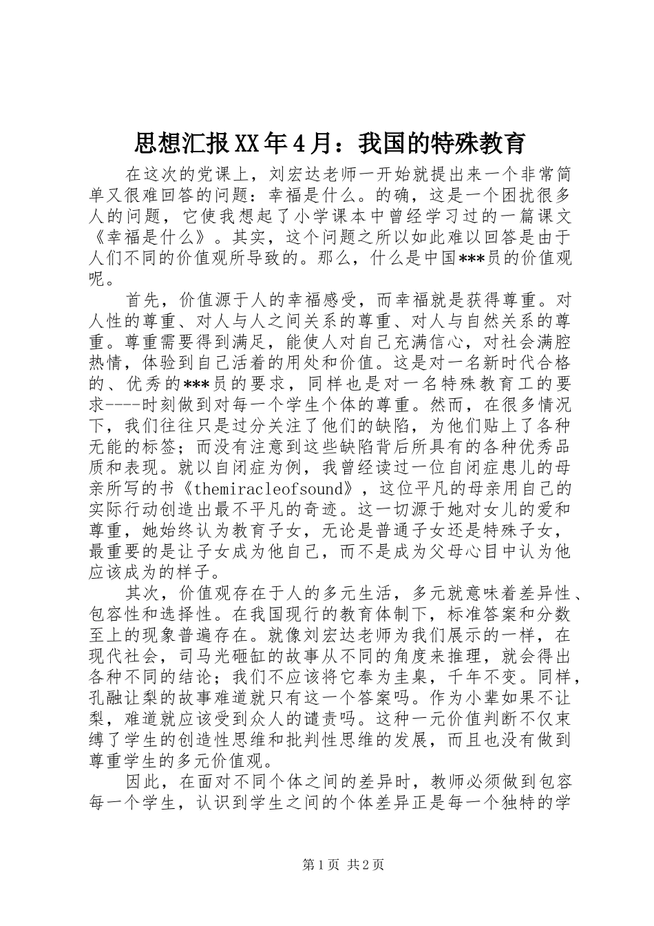 思想汇报XX年4月：我国的特殊教育_第1页