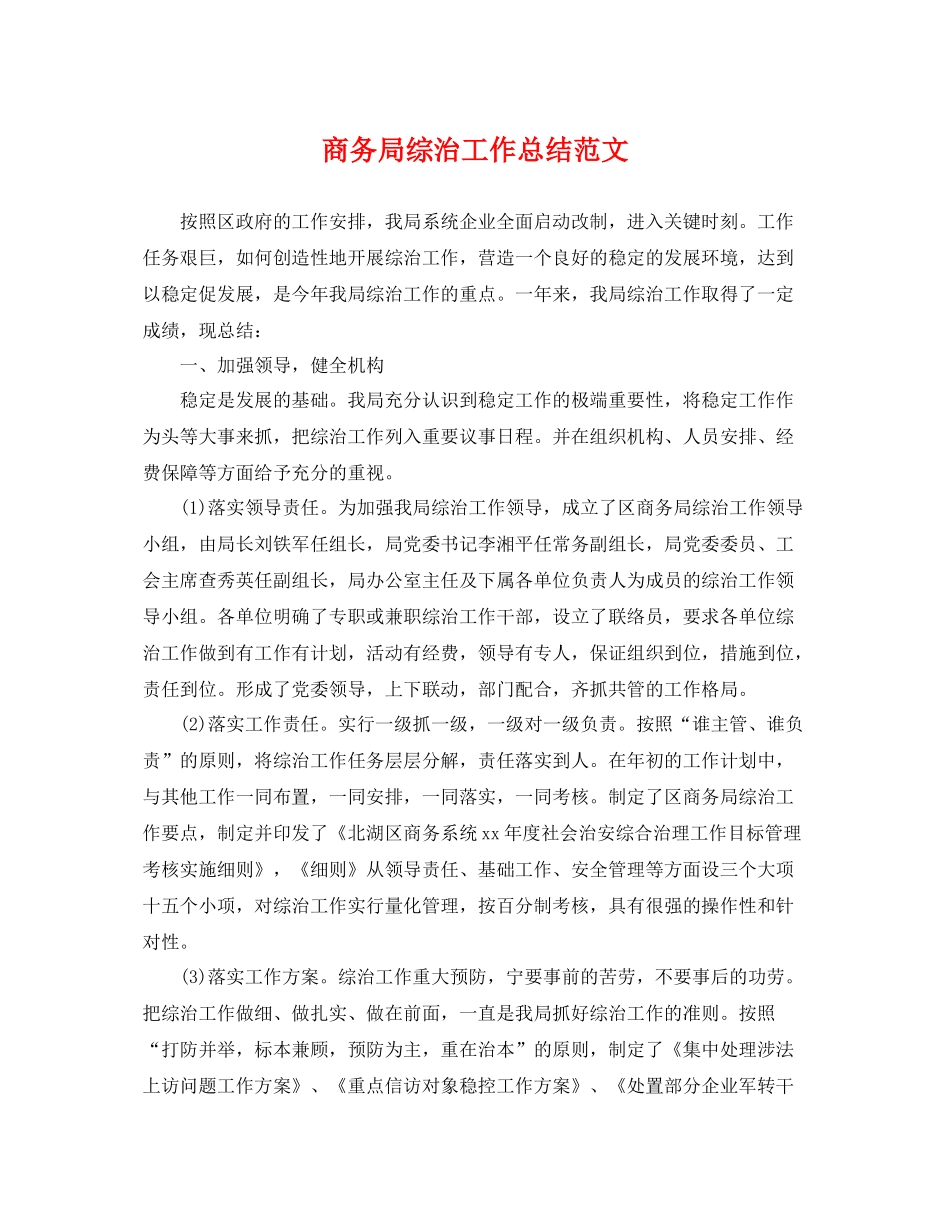 商务局综治工作总结范文 _第1页