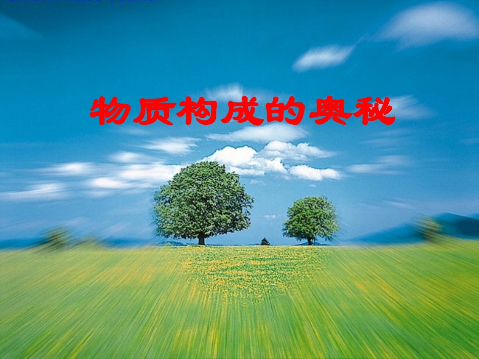 物质构成的奥秘_第1页
