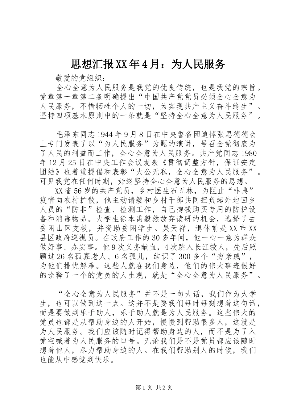 思想汇报XX年4月：为人民服务_第1页
