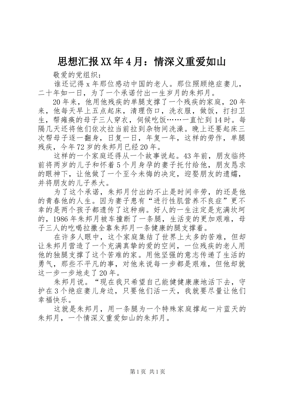 思想汇报XX年4月：情深义重爱如山_第1页