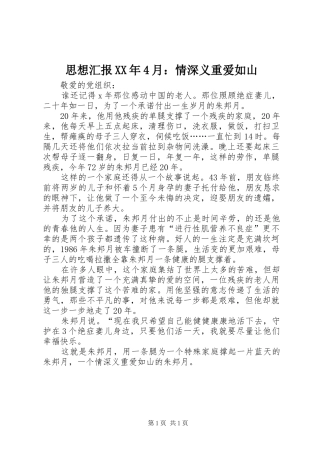 思想汇报XX年4月：情深义重爱如山