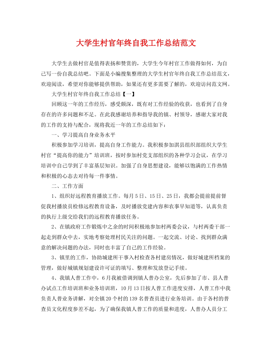 大学生村官年终自我工作总结范文 _第1页