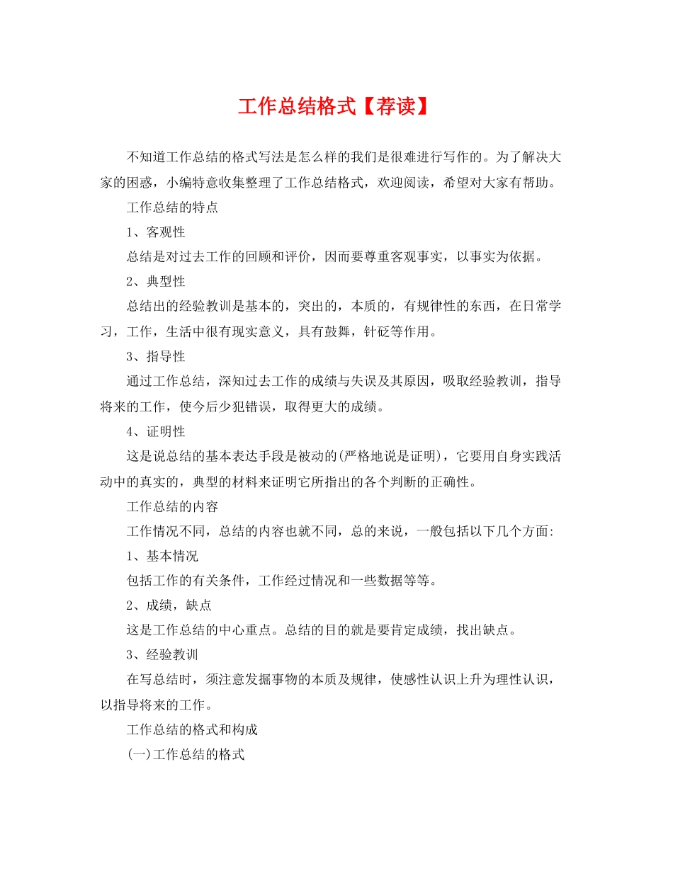 工作总结格式【荐读】 _第1页