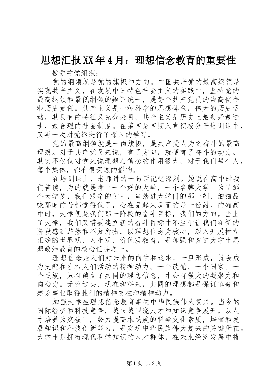 思想汇报XX年4月：理想信念教育的重要性_第1页