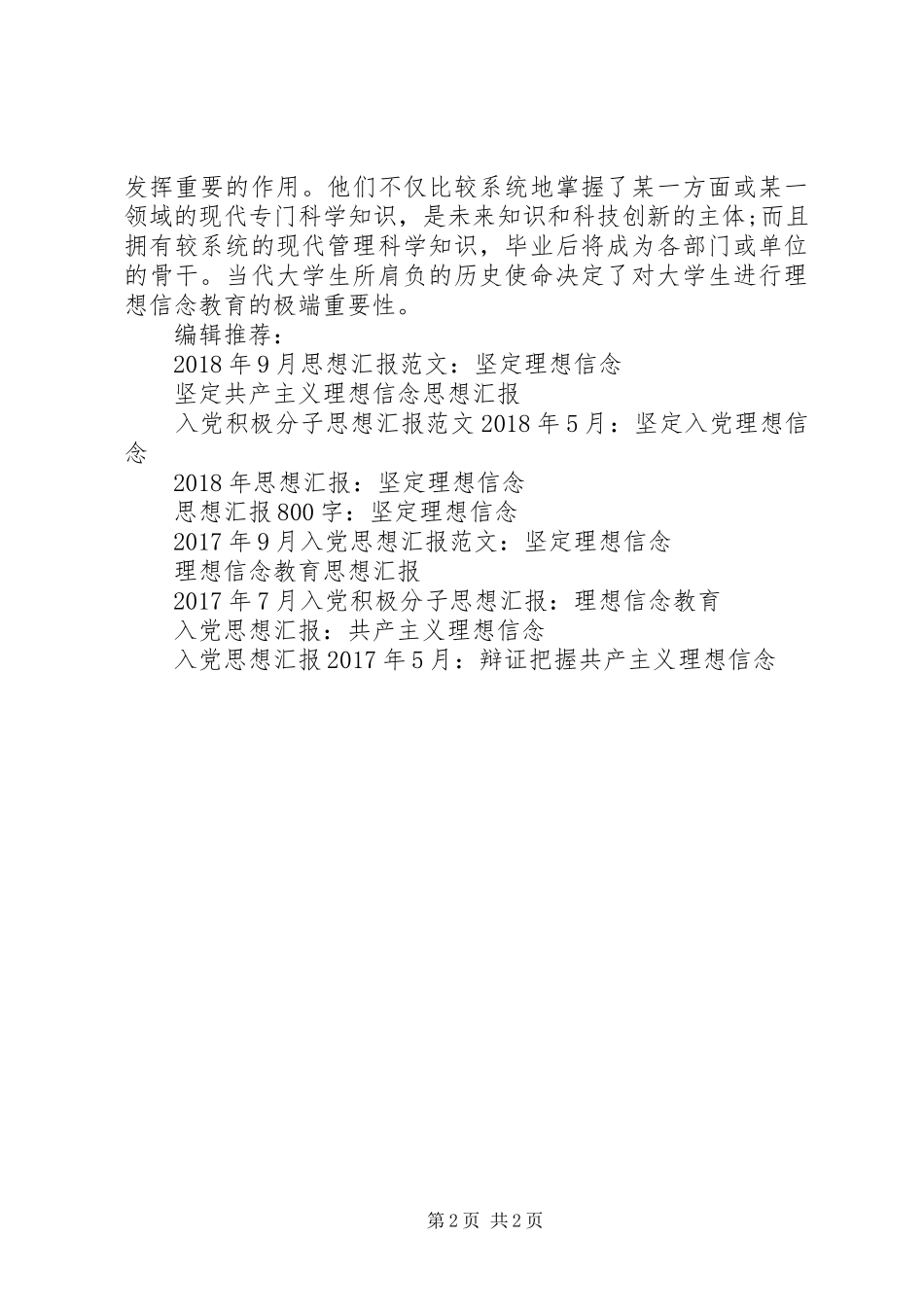 思想汇报XX年4月：理想信念教育的重要性_第2页