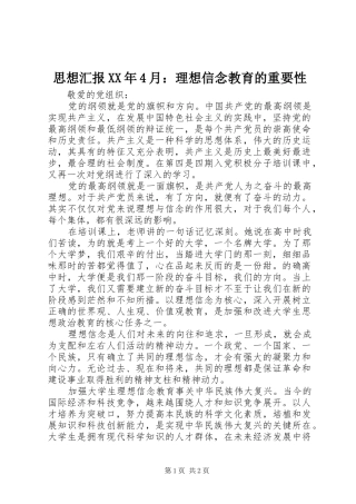 思想汇报XX年4月：理想信念教育的重要性