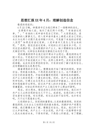 思想汇报XX年4月：理解创造信念