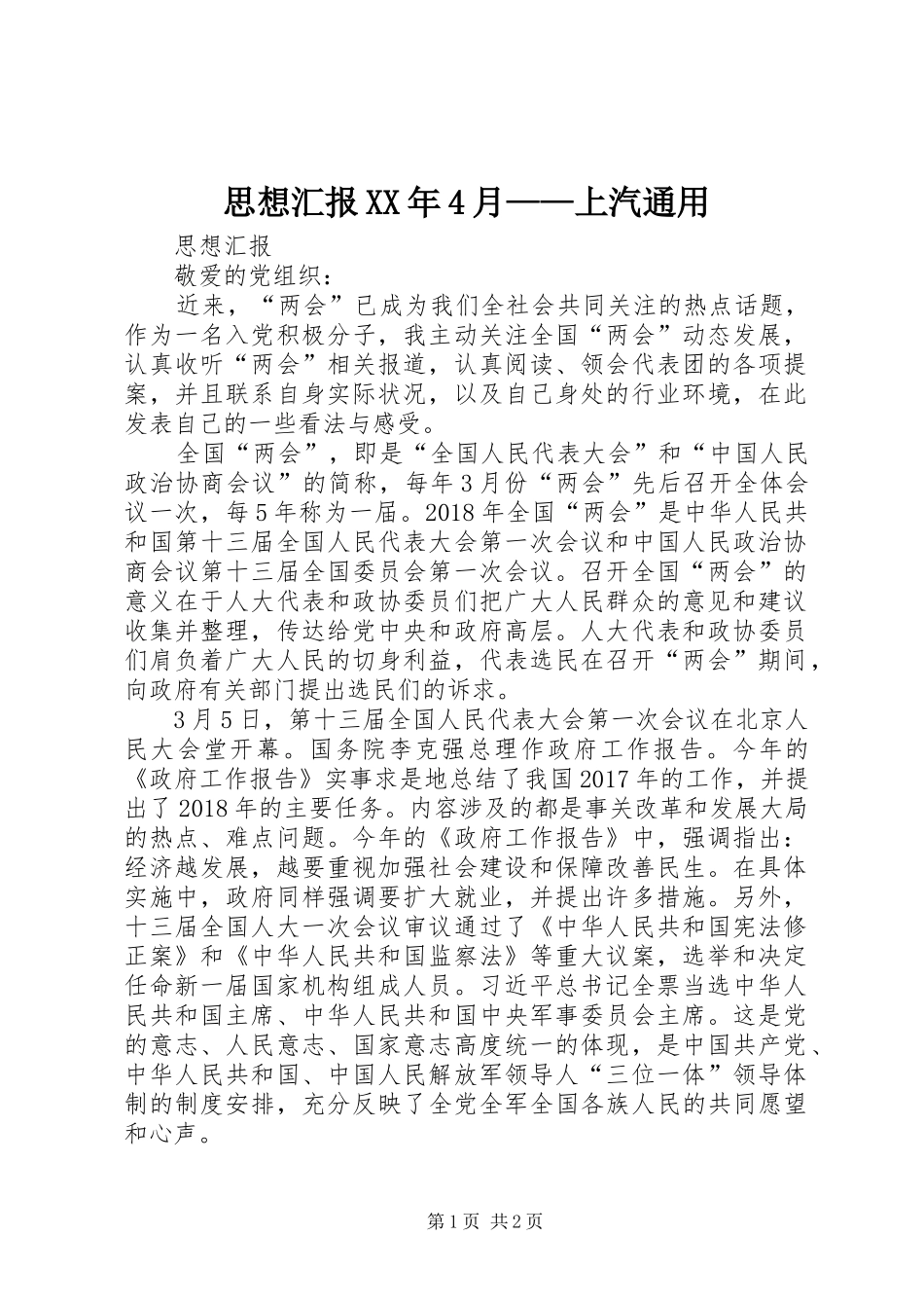 思想汇报XX年4月——上汽通用_第1页