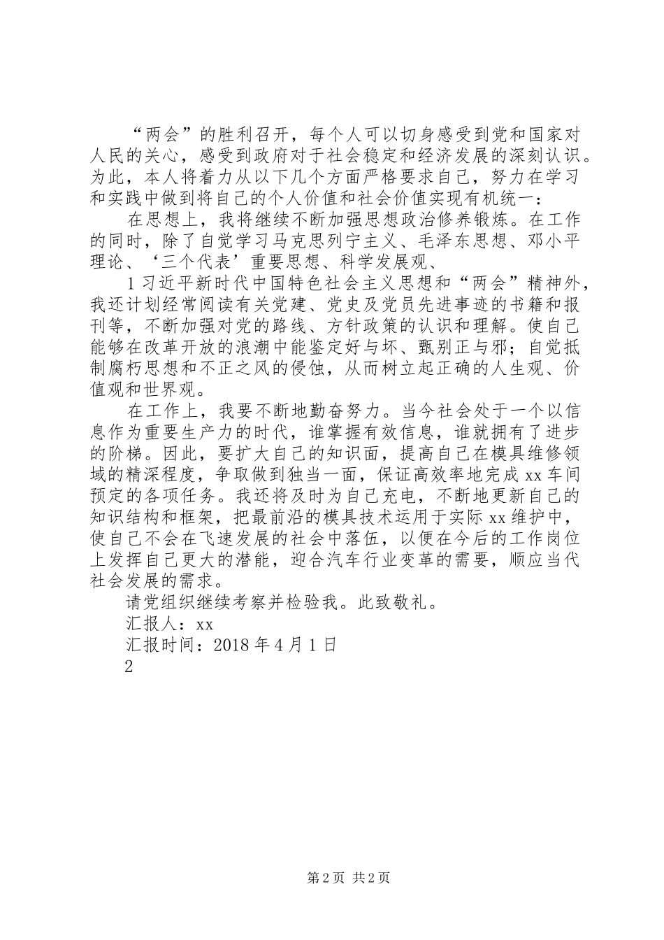 思想汇报XX年4月——上汽通用_第2页