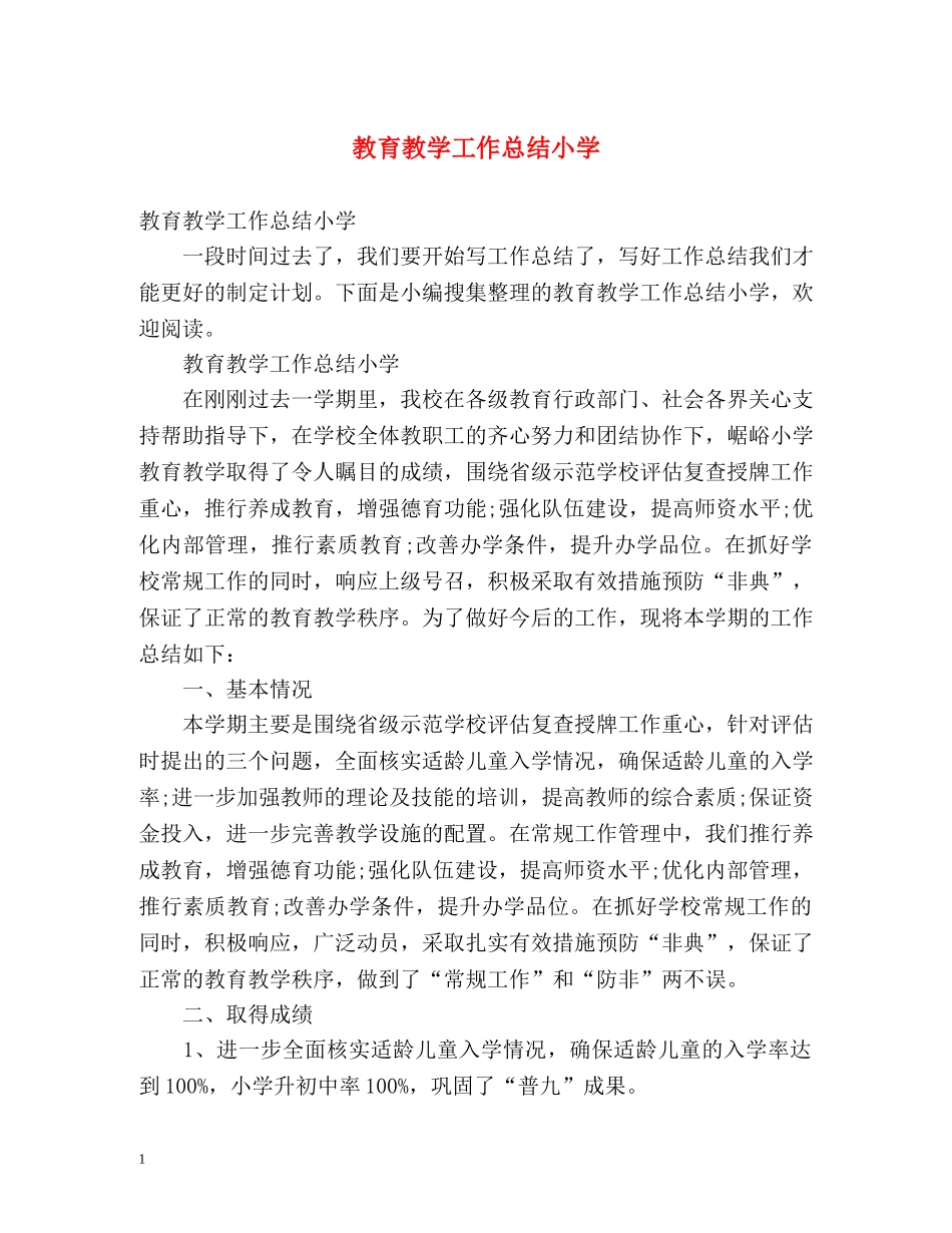 教育教学工作总结小学 _第1页