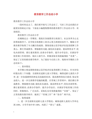 教育教学工作总结小学 