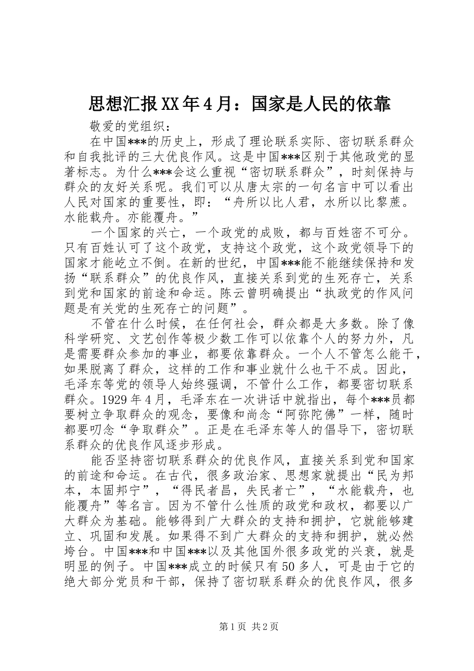 思想汇报XX年4月：国家是人民的依靠_第1页