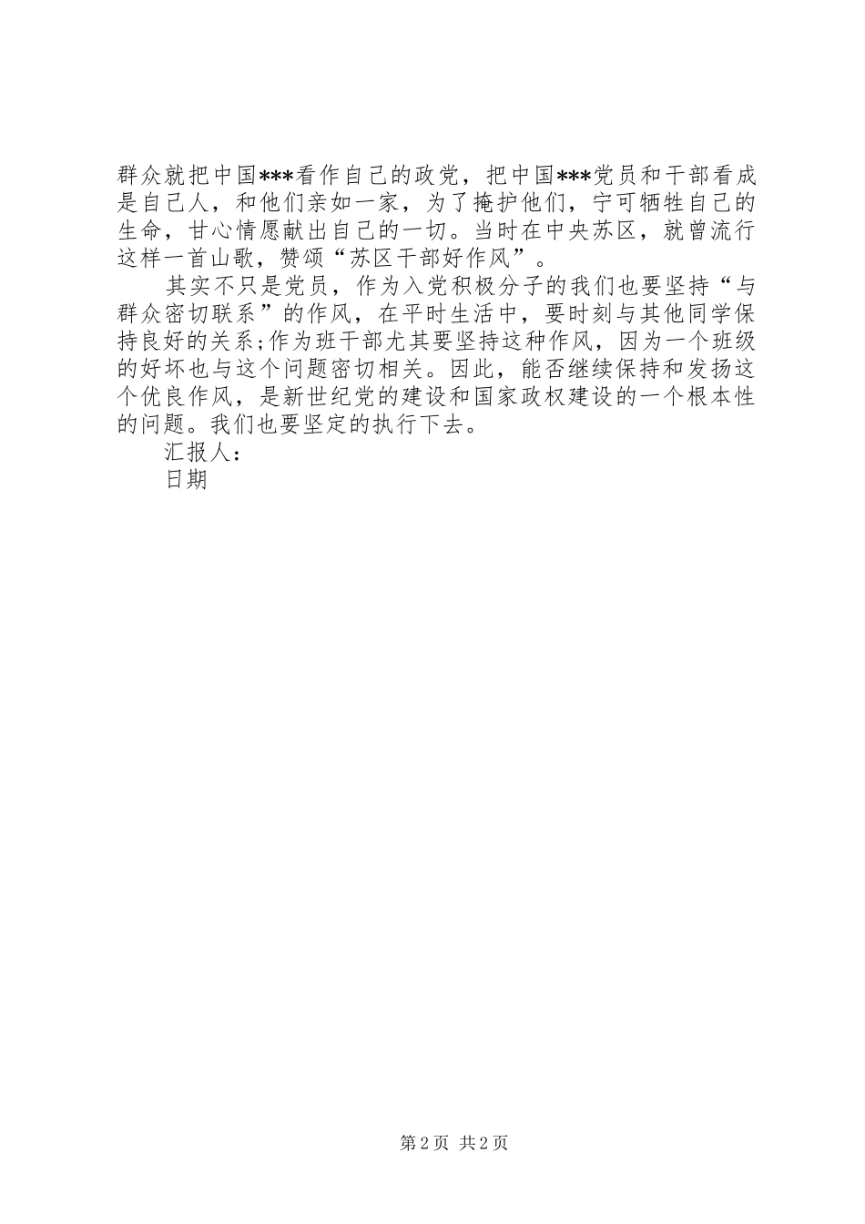 思想汇报XX年4月：国家是人民的依靠_第2页