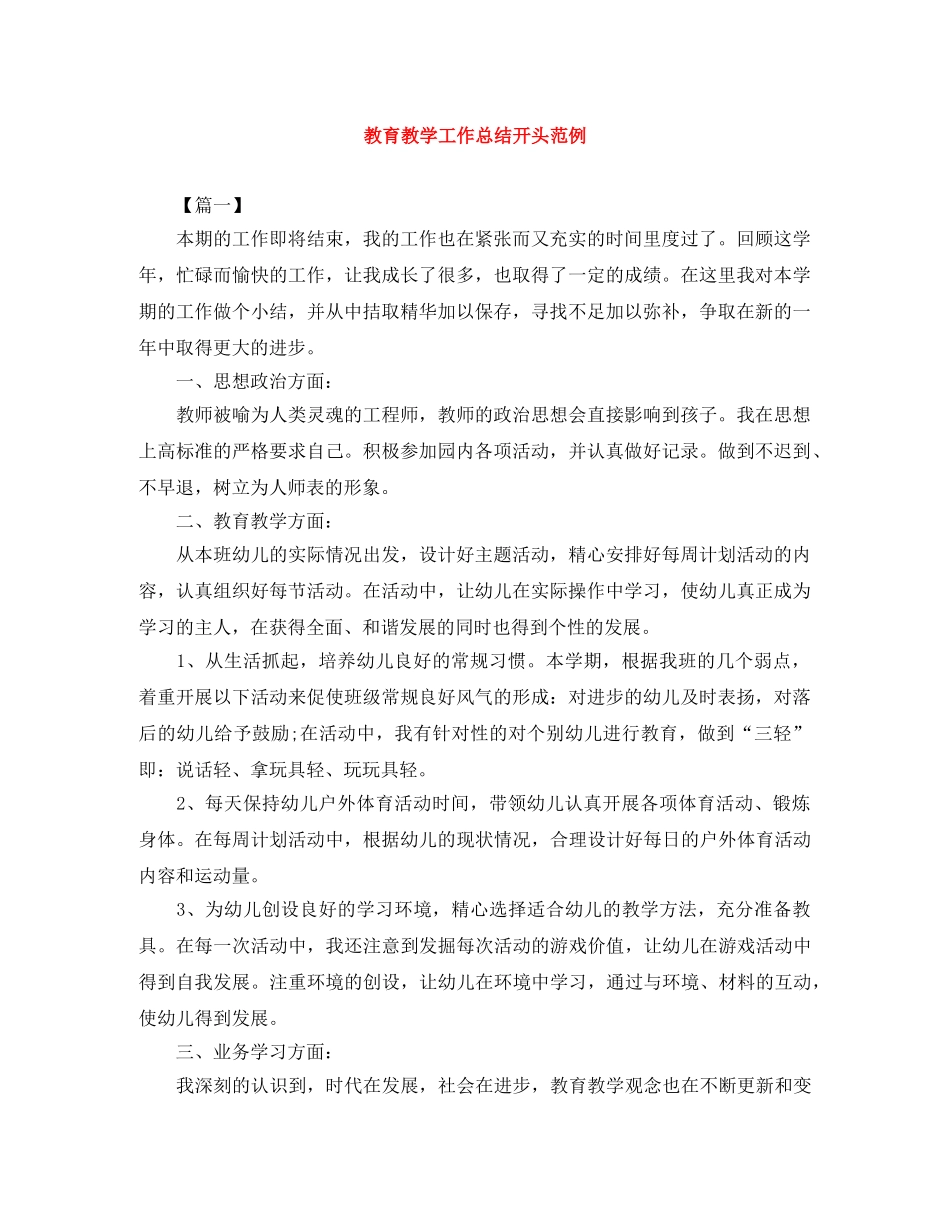 教育教学工作总结开头范例 _第1页