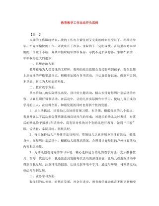 教育教学工作总结开头范例 