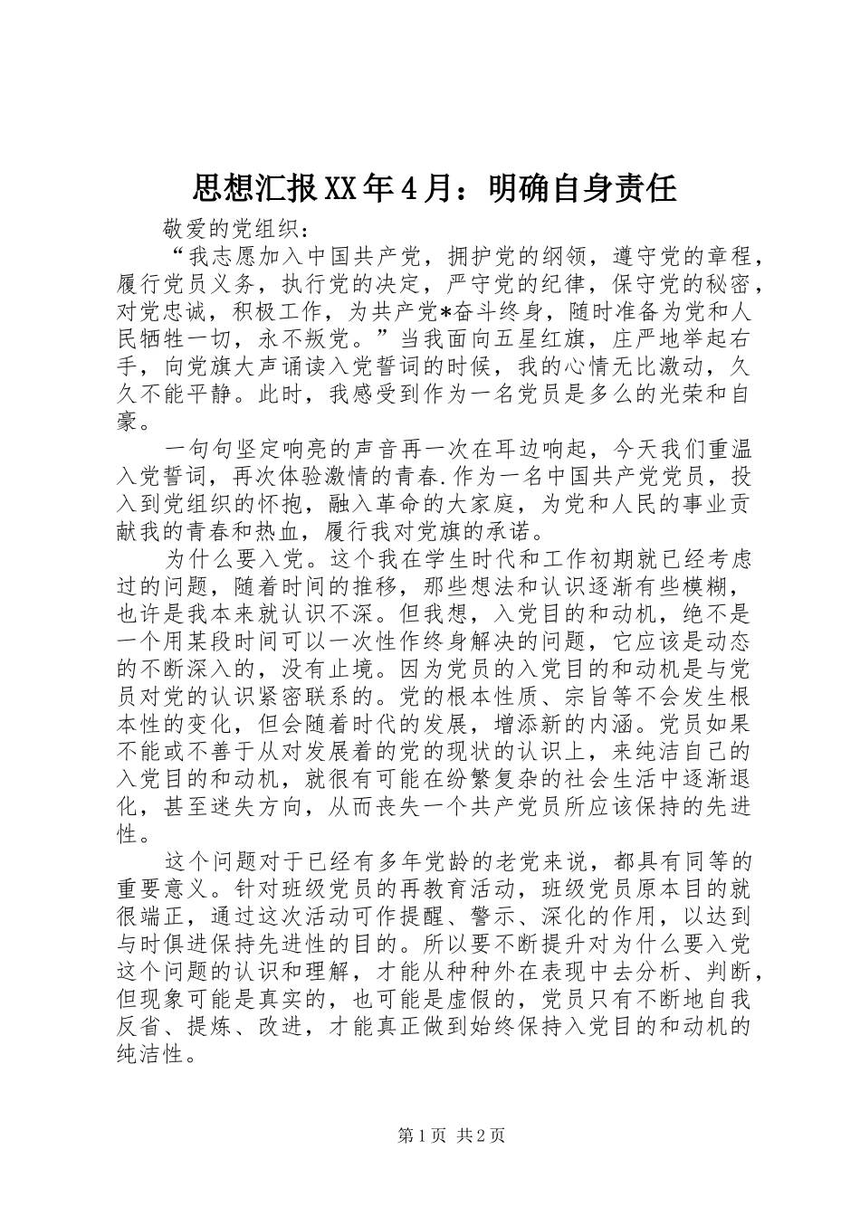 思想汇报XX年4月：明确自身责任_第1页