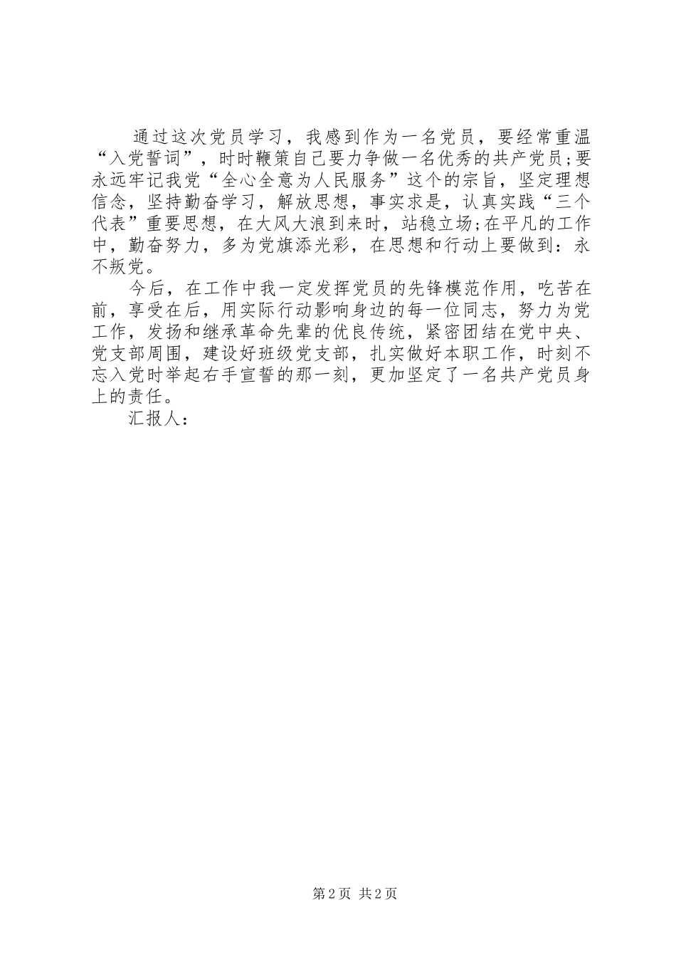 思想汇报XX年4月：明确自身责任_第2页