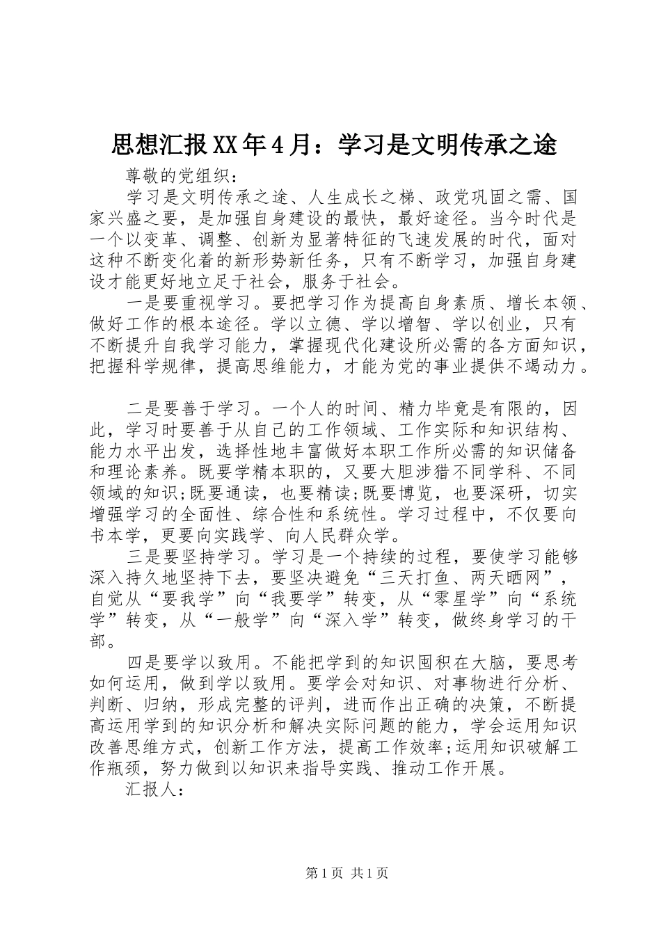 思想汇报XX年4月：学习是文明传承之途_第1页