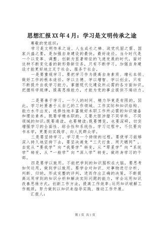 思想汇报XX年4月：学习是文明传承之途