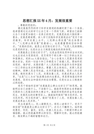 思想汇报XX年4月：发展很重要