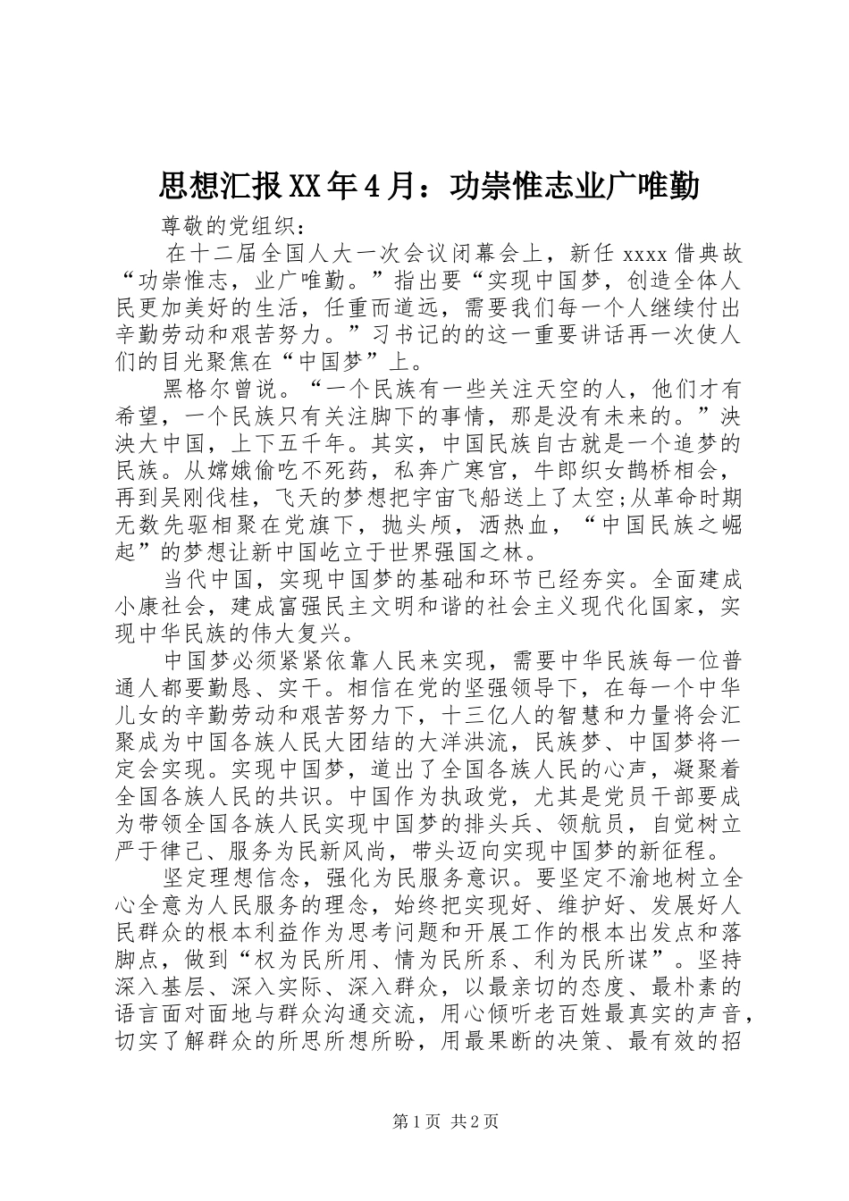 思想汇报XX年4月：功崇惟志业广唯勤_第1页