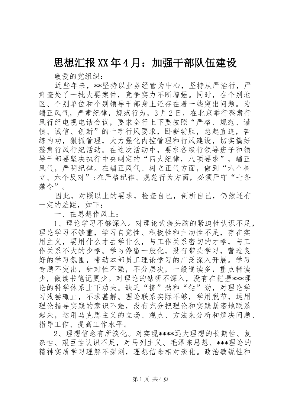 思想汇报XX年4月：加强干部队伍建设_第1页