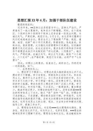 思想汇报XX年4月：加强干部队伍建设