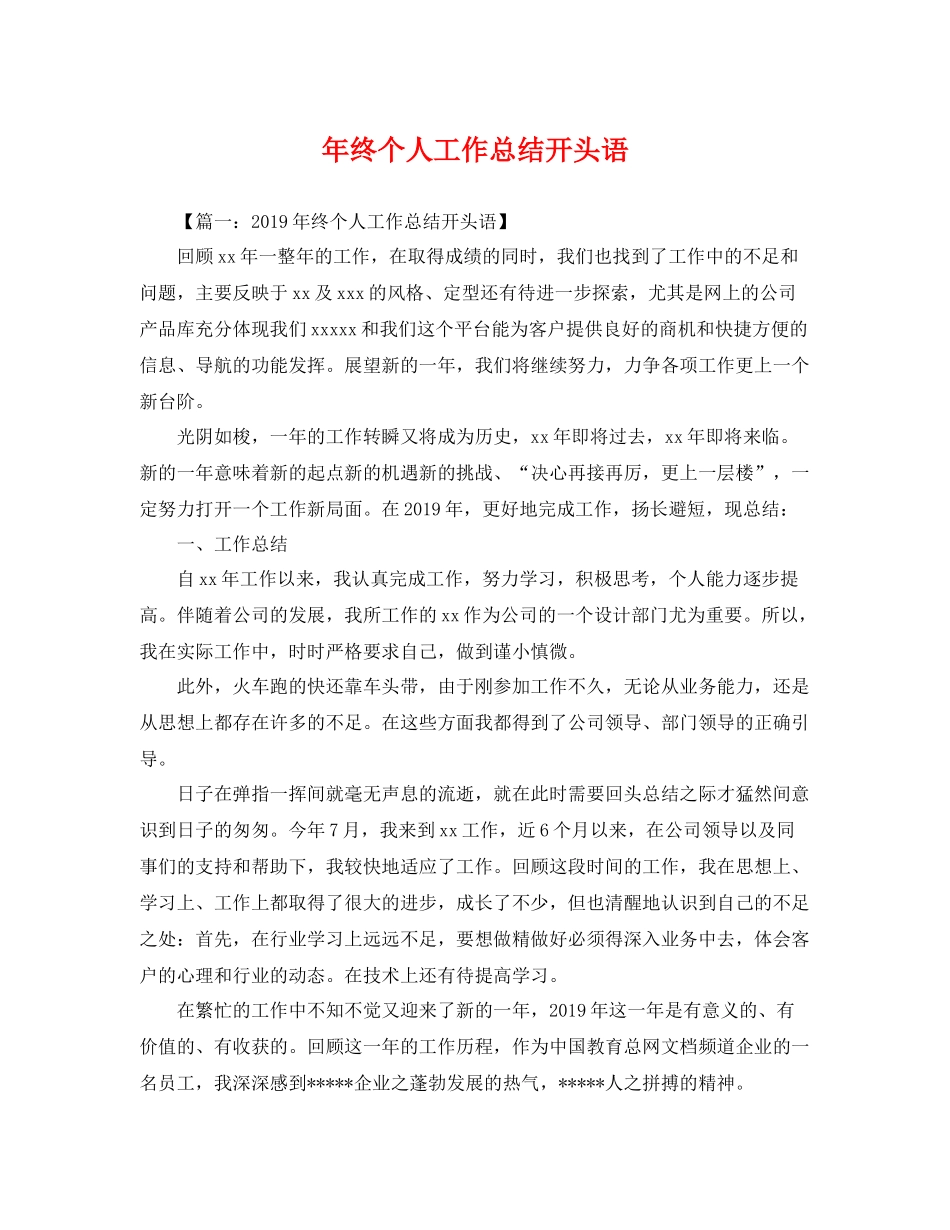 年终个人工作总结开头语 _第1页